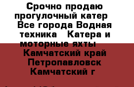 Срочно продаю прогулочный катер - Все города Водная техника » Катера и моторные яхты   . Камчатский край,Петропавловск-Камчатский г.